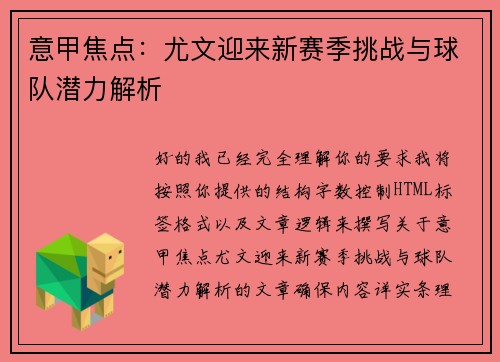 意甲焦点:尤文迎来新赛季挑战与球队潜力解析 意甲焦点:尤文迎来新赛季挑战与球队潜力解析