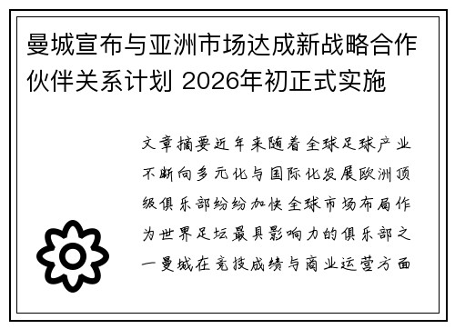 曼城宣布与亚洲市场达成新战略合作伙伴关系计划 2026年初正式实施 曼城宣布与亚洲市场达成新战略合作伙伴关系计划 2026年初正式实施