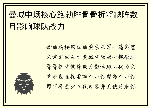 曼城中场核心鲍勃腓骨骨折将缺阵数月影响球队战力
