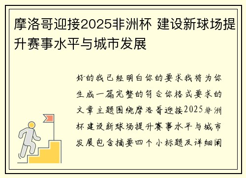 摩洛哥迎接2025非洲杯 建设新球场提升赛事水平与城市发展