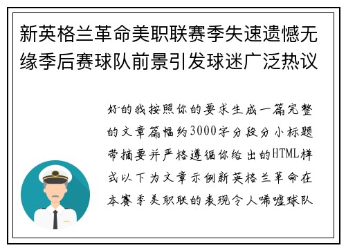 新英格兰革命美职联赛季失速遗憾无缘季后赛球队前景引发球迷广泛热议 新英格兰革命美职联赛季失速遗憾无缘季后赛球队前景引发球迷广泛热议