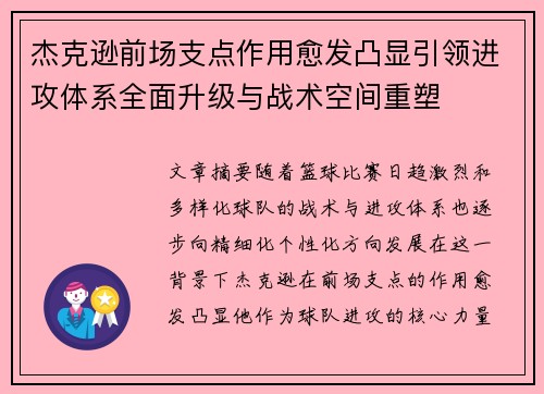 杰克逊前场支点作用愈发凸显引领进攻体系全面升级与战术空间重塑 杰克逊前场支点作用愈发凸显引领进攻体系全面升级与战术空间重塑