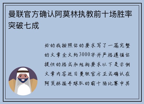 曼联官方确认阿莫林执教前十场胜率突破七成 曼联官方确认阿莫林执教前十场胜率突破七成