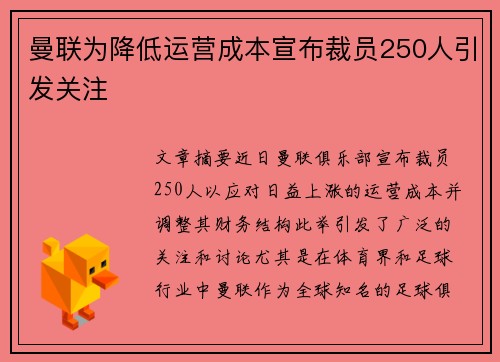 曼联为降低运营成本宣布裁员250人引发关注 曼联为降低运营成本宣布裁员250人引发关注