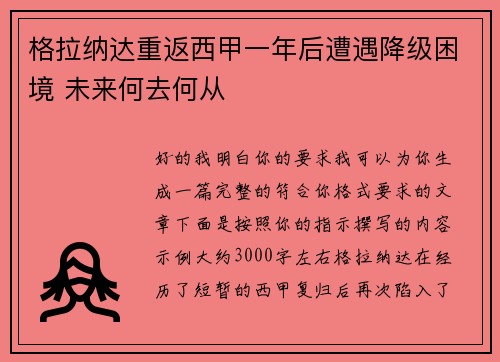 格拉纳达重返西甲一年后遭遇降级困境 未来何去何从 格拉纳达重返西甲一年后遭遇降级困境 未来何去何从