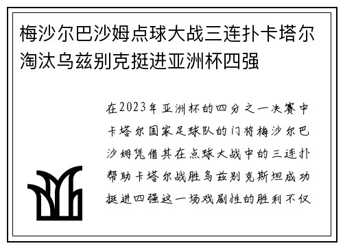 梅沙尔巴沙姆点球大战三连扑卡塔尔淘汰乌兹别克挺进亚洲杯四强
