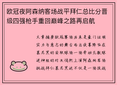 欧冠夜阿森纳客场战平拜仁总比分晋级四强枪手重回巅峰之路再启航