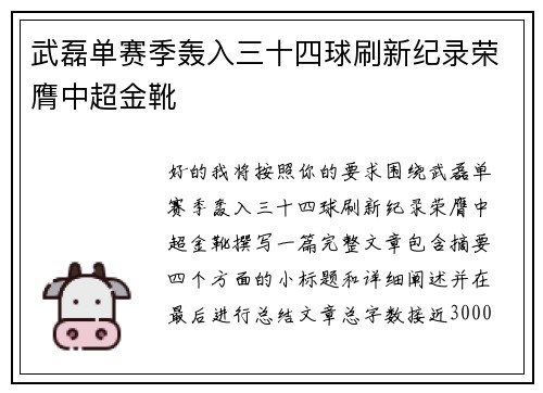 武磊单赛季轰入三十四球刷新纪录荣膺中超金靴