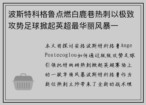 波斯特科格鲁点燃白鹿巷热刺以极致攻势足球掀起英超最华丽风暴一