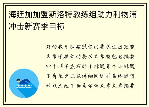 海廷加加盟斯洛特教练组助力利物浦冲击新赛季目标