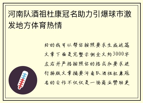 河南队酒祖杜康冠名助力引爆球市激发地方体育热情 河南队酒祖杜康冠名助力引爆球市激发地方体育热情
