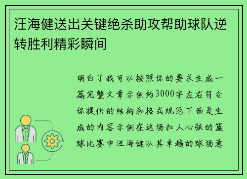 汪海健送出关键绝杀助攻帮助球队逆转胜利精彩瞬间 汪海健送出关键绝杀助攻帮助球队逆转胜利精彩瞬间