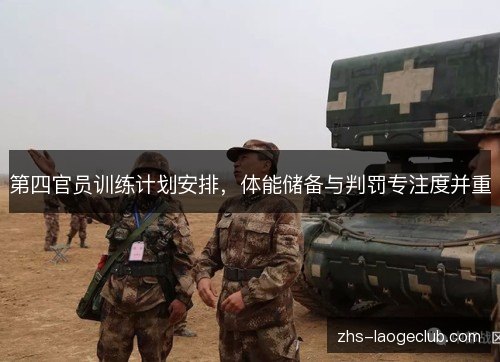 第四官员训练计划安排，体能储备与判罚专注度并重